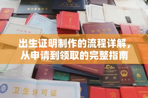 湛河出生证明制作的流程详解，从申请到领取的完整指南